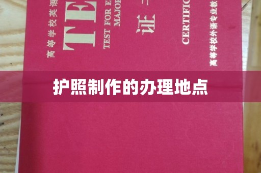霞浦护照制作的办理地点