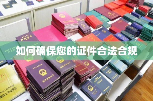 泸县如何确保您的证件合法合规