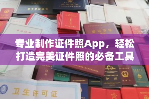 大田专业制作证件照App，轻松打造完美证件照的必备工具