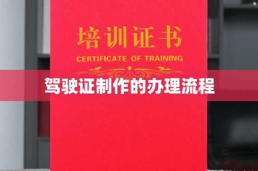 环翠驾驶证制作的办理流程