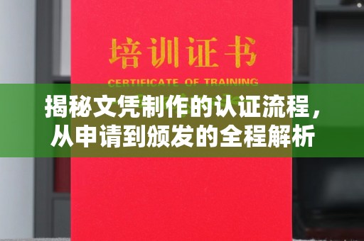 新津揭秘文凭制作的认证流程，从申请到颁发的全程解析
