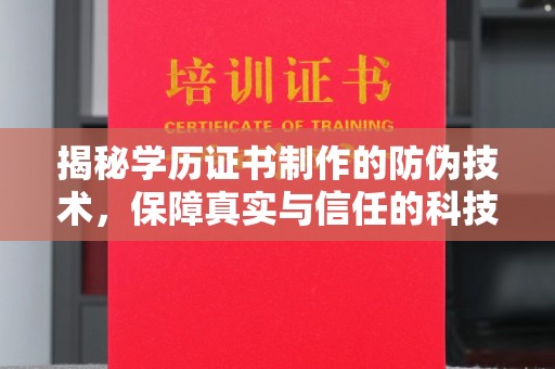 礼县揭秘学历证书制作的防伪技术，保障真实与信任的科技力量