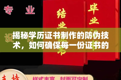 定安揭秘学历证书制作的防伪技术，如何确保每一份证书的真实性