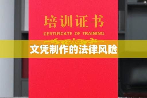 七星关文凭制作的法律风险