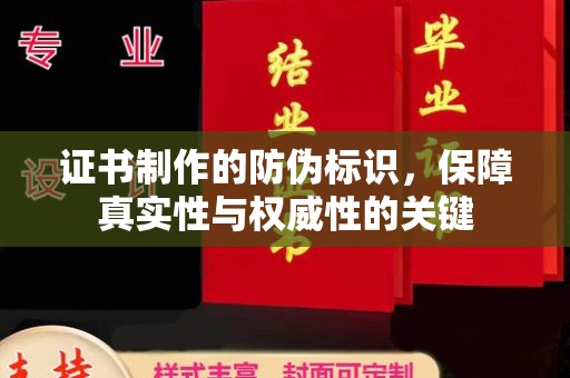 海东证书制作的防伪标识，保障真实性与权威性的关键