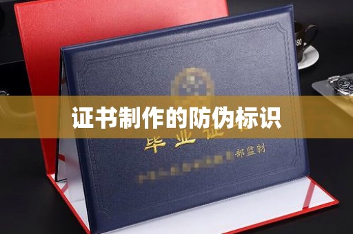 宽甸证书制作的防伪标识