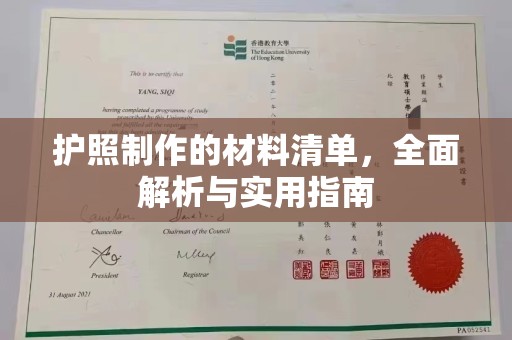 元谋护照制作的材料清单，全面解析与实用指南