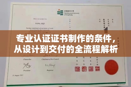 秀洲专业认证证书制作的条件，从设计到交付的全流程解析